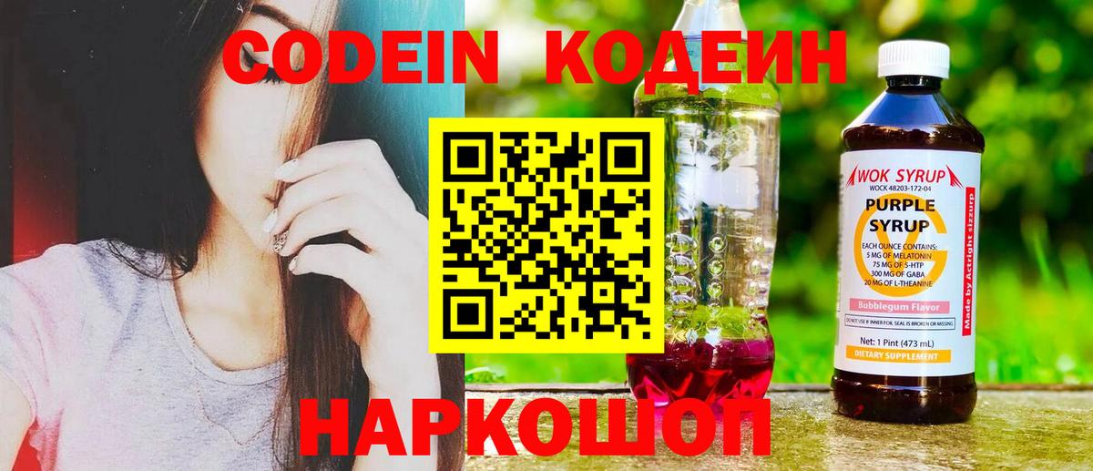 Кодеин Purple Drank  Codein напиток Lean (лин)  Вход с VPN  Коммунар 